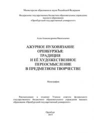 Ажурное пуховязание Оренбуржья: традиция и ее художественное переосмысление в предметном творчестве: монография ISBN 978-5-7410-1361-8