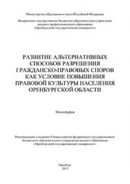 Развитие альтернативных способов разрешения гражданско-правовых споров как условие повышения правовой культуры населения Оренбургской области: монография ISBN 978-5-7410-1364-9