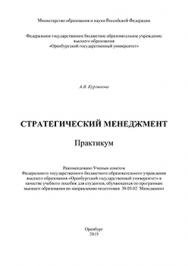 Стратегический менеджмент: практикум ISBN 978-5-7410-1367-0