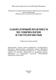 Лабораторный практикум по эмбриологии и гистологии рыб: Учебно-методическое пособие ISBN 978-5-7410-1377-9