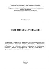 Деловые коммуникации: учебное пособие ISBN 978-5-7410-1378-6