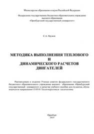 Методика выполнения теплового и динамического расчетов двигателей : учебное пособие ISBN 978-5-7410-1381-6