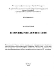 Инвестиционная стратегия: учебное пособие ISBN 978-5-7410-1388-5