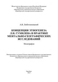 Концепция этногенеза Л. Н. Гумилева в практике ментально-географических исследований: монография ISBN 978-5-7410-1389-2