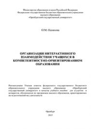 Организация интерактивного взаимодействия учащихся в компетентностно-ориентированном образовании: учебное пособие ISBN 978-5-7410-1393-9