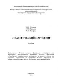 Стратегический маркетинг: учебник ISBN 978-5-7410-1395-3