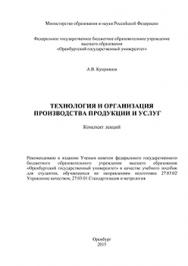 Технология и организация производства продукции и услуг. Конспект лекций: учебное пособие ISBN 978-5-7410-1397-7