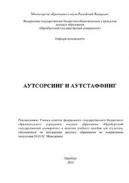Аутсорсинг и аутстаффинг: учебное пособие ISBN 978-5-7410-1399-1