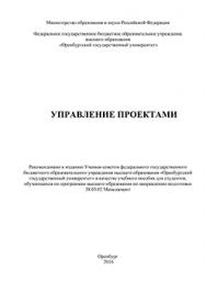 Управление проектами: учебное пособие ISBN 978-5-7410-1400-4