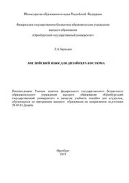 Английский язык для дизайнера костюма: учебное пособие ISBN 978-5-7410-1402-8