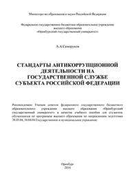 Стандарты антикоррупционной деятельности на государственной службе субъекта Российской Федерации: учебное пособие ISBN 978-5-7410-1407-3
