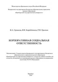 Корпоративная социальная ответственность: учебное пособие ISBN 978-5-7410-1408-0