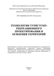 Технологии туристско-рекреационного проектирования и освоения территорий: учебное пособие ISBN 978-5-7410-1415-8