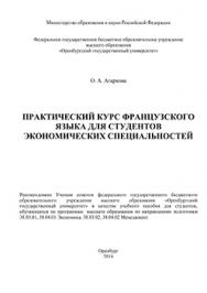 Практический курс французского языка для студентов экономических специальностей: учебное пособие ISBN 978-5-7410-1417-2