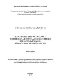 Повышение биологического потенциала водоплавающей птицы при использовании пробиотических препаратов: монография ISBN 978-5-7410-1423-3