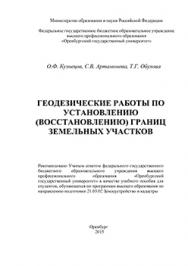 Геодезические работы по установлению (восстановлению) границ земельных участков: учебное пособие ISBN 978-5-7410-1425-7