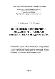 Введение в инженерную механику: статика и кинематика твердого тела: учебное пособие ISBN 978-5-7410-1434-9