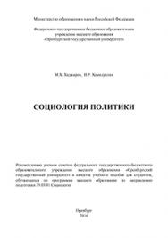 Социология политики: учебное пособие ISBN 978-5-7410-1438-7