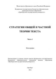 Стратегии общей и частной теории текста: монография ISBN 978-5-7410-1439-4
