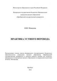 Практика устного перевода: учебное пособие ISBN 978-5-7410-1449-3