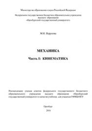 Механика. Часть I: Кинематика: учебник ISBN 978-5-7410-1451-6