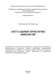 Актуальные проблемы финансов: учебное пособие ISBN 978-5-7410-1452-3