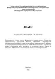 Право: учебник для бакалавров ISBN 978-5-7410-1453-0