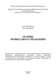 Основы процессного управления: учебное пособие ISBN 978-5-7410-1456-1