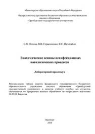 Биохимические основы неинфекционных патологических процессов: лабораторный практикум ISBN 978-5-7410-1471-4