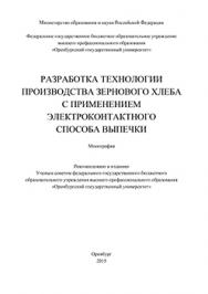 Разработка технологии производства зернового хлеба с применением электроконтактного способа выпечки: монография ISBN 978-5-7410-1472-1