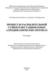 Процессы распылительной сушки в нестационарных аэродинамических потоках: монография ISBN 978-5-7410-1473-8