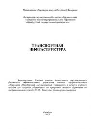 Транспортная инфраструктура: учебное пособие ISBN 978-5-7410-1474-5