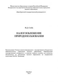 Налогообложение природопользования: учебное пособие ISBN 978-5-7410-1480-6