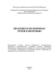 Практикум по переводу речей и интервью: учебное пособие по устному переводу ISBN 978-5-7410-1481-3