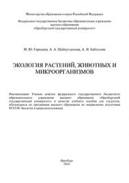 Экология растений, животных и микроорганизмов: учебное пособие ISBN 978-5-7410-1492-9