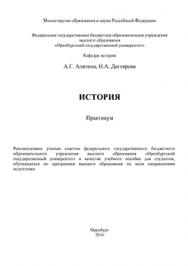 История: практикум ISBN 978-5-7410-1498-1