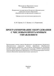 Программирование оборудования с числовым программным управлением: учебное пособие ISBN 978-5-7410-1539-1