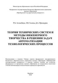 Теория технических систем и методы инженерного творчества в решении задач автоматизации технологических процессов: учебное пособие ISBN 978-5-7410-1540-7