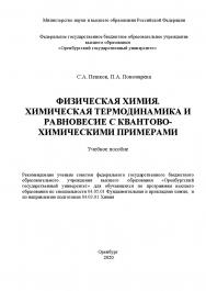 Физическая химия. Химическая термодинамика и равновесие с квантово-химическими примерами [Электронный ресурс] : учебное пособие для обучающихся по программам высшего образования по специальности 04.05.01 Фундаментальная и прикладная химия, и по направлени ISBN 978-5-7410-2517-8