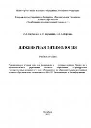 Инженерная энзимология : учебное пособие ISBN 978-5-7410-2538-3