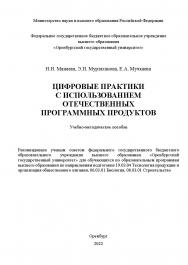 Цифровые практики с использованием отечественных программных продуктов: учебно-методическое пособие ISBN 978-5-7410-2949-7