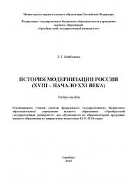 История модернизации России (XVIII - начало XXI века) [Электронный ресурс]: учебное пособие ISBN 978-5-7410-2957-2