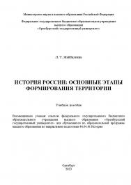 История России: основные этапы формирования территории [Электронный ресурс]: учебное пособие ISBN 978-5-7410-2958-9