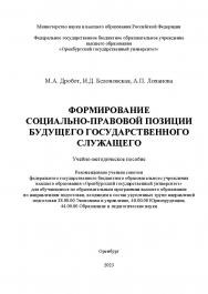 Формирование социально-правовой позиции будущего государственного служащего [Электронный ресурс] : учебно-методическое пособие ISBN 978-5-7410-2980-0