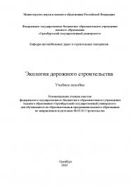 Экология дорожного строительства: учебное пособие / [Электронный ресурс] : учебное пособие ISBN 978-5-7410-3041-7