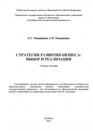 Стратегии развития бизнеса: выбор и реализация [Электронный ресурс]: учебное пособие ISBN 978-5-7410-3189-6