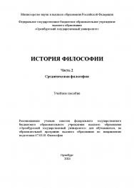 История философии. Часть 2. Средневековая философия: учебное пособие ISBN 978-5-7410-3204-6