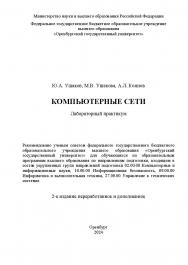 Компьютерные сети: лабораторный практикум ISBN 978-5-7410-3208-4