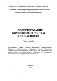 Проектирование компонентов систем безопасности: учебное пособие к выполнению выпускной квалификационной работы ISBN 978-5-7410-3214-5