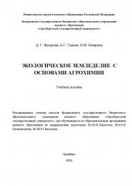 Экологическое земледелие с основами агрохимии [Электронный ресурс" учебное пособие ISBN 978-5-7410-3218-4